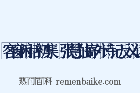 客窗闲话初集·张慧仙寄外诗记反义词是什么意思的图片
